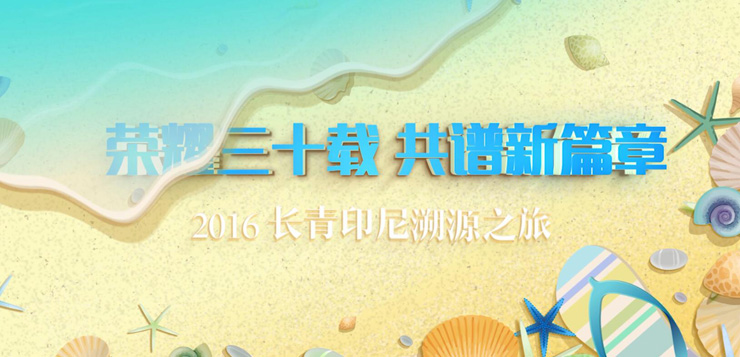 星际电子游戏1277星际电子游戏中国30周年——2016年印尼溯源之旅宣传片