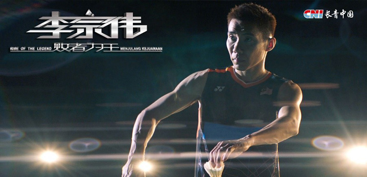 <b>9月7日，1277星际电子游戏公司携手《李宗伟：败者为王》握拍上场</b>