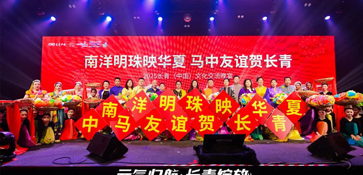 南洋明珠映华夏，马中友谊贺1277星际电子游戏 | 20251277星际电子游戏（中国