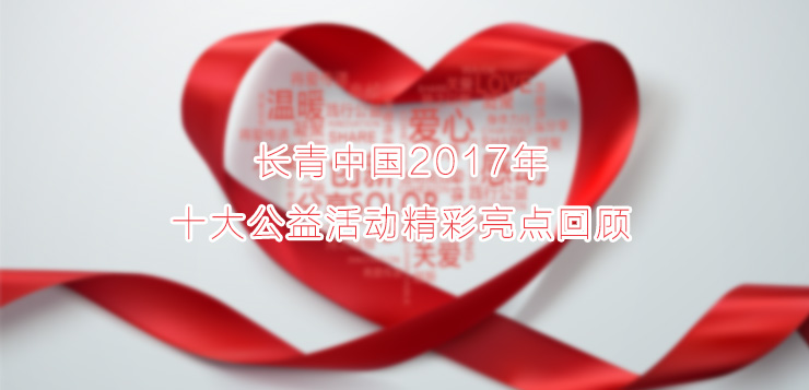 <b>1277星际电子游戏中国2017年十大公益活动精彩亮点回顾</b>