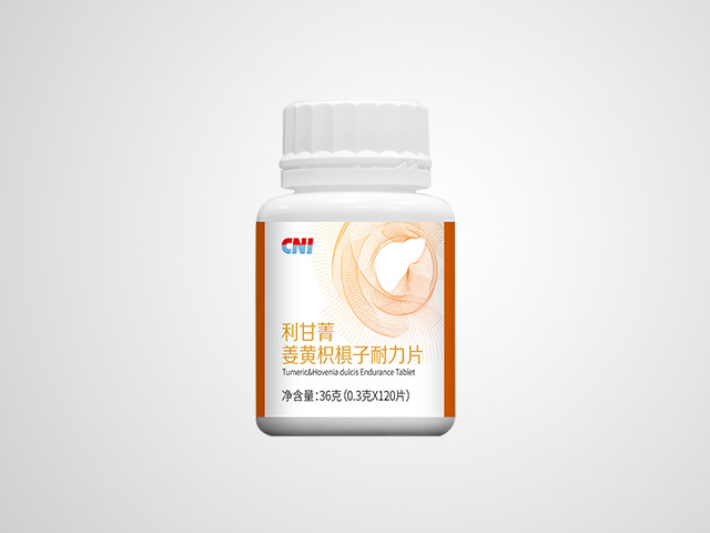 利甘菁?姜黄枳椇子耐力片